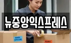 뉴중앙익스프레스