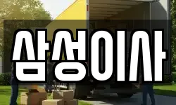 서울 은평구 응암동 이사,용달이사,포장이사,원룸이사,보관이사