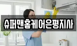슈퍼맨홈케어은평지사