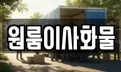 원룸이사화물