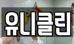 유니클린