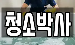 청소박사