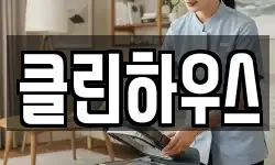 클린하우스
