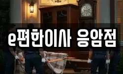 e편한이사 응암점