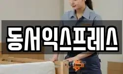 동서익스프레스