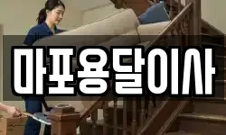 마포용달이사