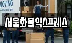 서울화물익스프레스