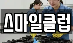 스마일클럽