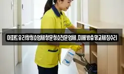 아파트유리창청소업체창문청소전문업체,미세방충망교체집수리