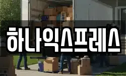 하나익스프레스