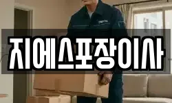 지에스포장이사