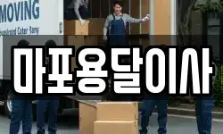 마포용달이사