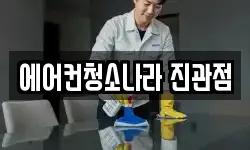 에어컨청소나라 진관점