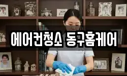 에어컨청소 동구홈케어