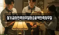 철거공사인력사무실청소용역인력사무실