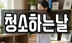 청소하는날