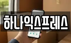 하나익스프레스
