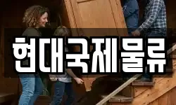 현대국제물류
