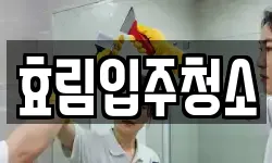 효림입주청소