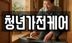 청년가전케어