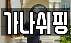 가나쉬핑