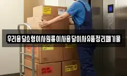 우리용달소형이사원룸이사용달이사유품정리폐기물