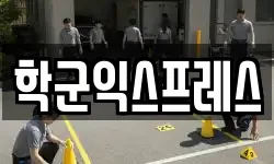 학군익스프레스