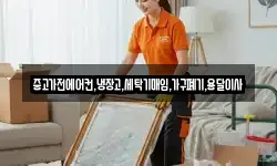 중고가전에어컨,냉장고,세탁기매입,가구폐기,용달이사