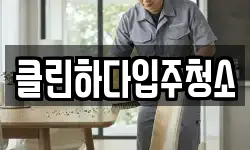클린하다입주청소