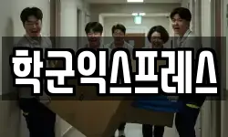 학군익스프레스