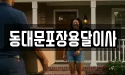 동대문포장용달이사