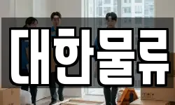 서울 종로구 계동 이사,용달이사,포장이사,원룸이사,보관이사