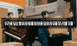 우리용달소형이사원룸이사용달이사유품정리폐기물