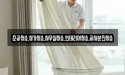 준공청소,상가청소,사무실청소,인테리어청소,공사분진청소