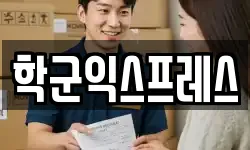 학군익스프레스