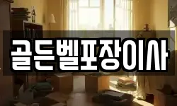 골든벨포장이사