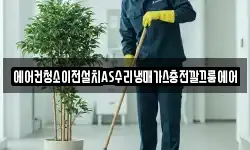 에어컨청소이전설치AS수리냉매가스충전깔끄룸에어