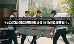 유품정리집정리가정생활폐업이사폐기물쓰레기집대형가전가구