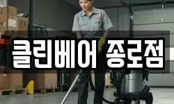 클린베어 종로점