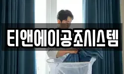 티앤에이공조시스템