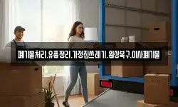 폐기물처리.유품정리.가정집쓰레기.원상복구.이사폐기물