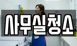 사무실청소