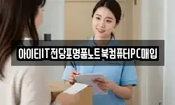 아이티IT전당포명품노트북컴퓨터PC매입