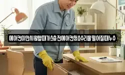 에어컨이안시원할때가스충전에어컨청소수리물떨어질때누수