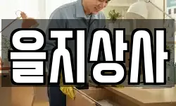 을지상사