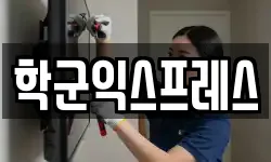 학군익스프레스
