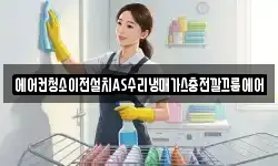 에어컨청소이전설치AS수리냉매가스충전깔끄룸에어