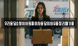 우리용달소형이사원룸이사용달이사유품정리폐기물