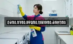 준공청소,상가청소,사무실청소,인테리어청소,공사분진청소