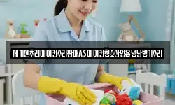 세기센추리에어컨수리판매AS에어컨청소산업용냉난방기수리